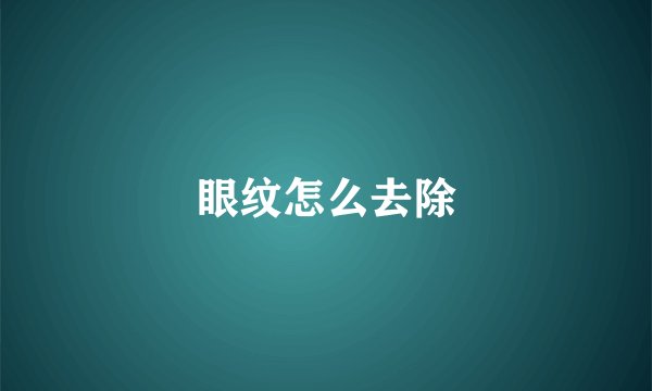 眼纹怎么去除