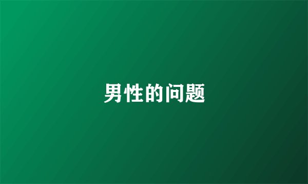 男性的问题