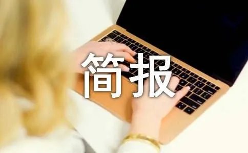 环境卫生简报