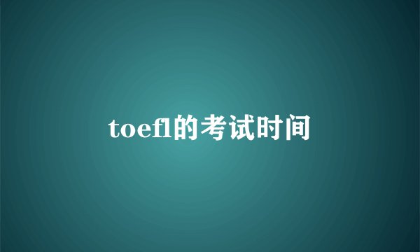 toefl的考试时间