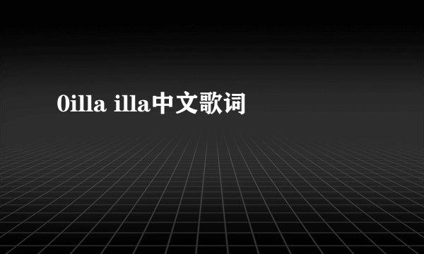 0illa illa中文歌词