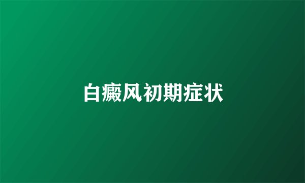 白癜风初期症状