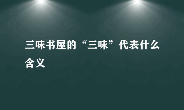 三味书屋的“三味”代表什么含义
