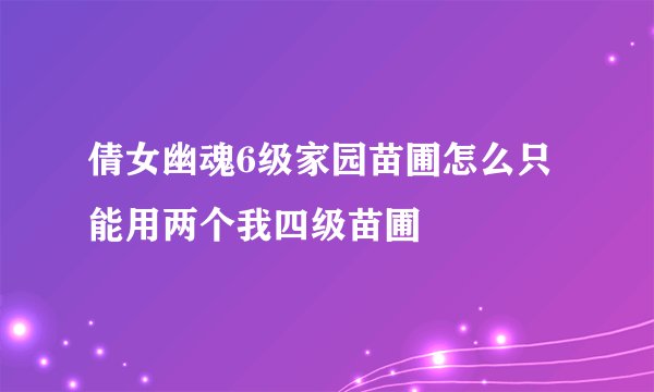 倩女幽魂6级家园苗圃怎么只能用两个我四级苗圃