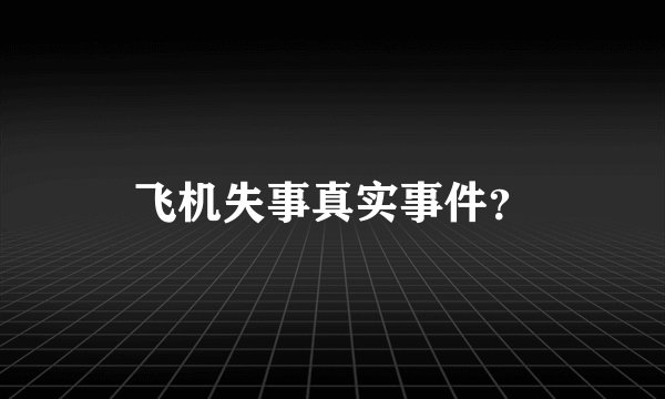 飞机失事真实事件?