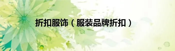 折扣服饰（服装品牌折扣）