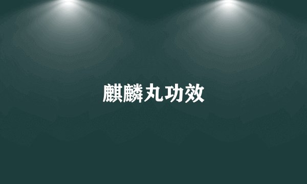麒麟丸功效