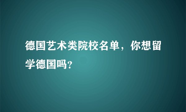 德国艺术类院校名单，你想留学德国吗？