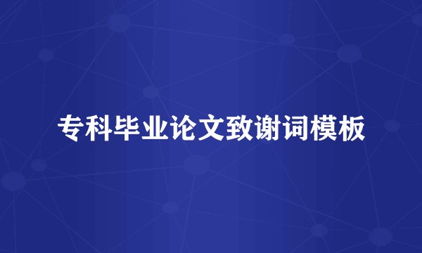 专科毕业论文致谢词模板