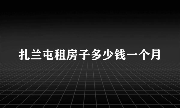 扎兰屯租房子多少钱一个月