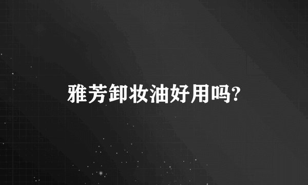 雅芳卸妆油好用吗?