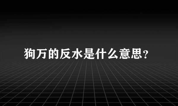 狗万的反水是什么意思？
