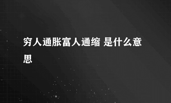 穷人通胀富人通缩 是什么意思