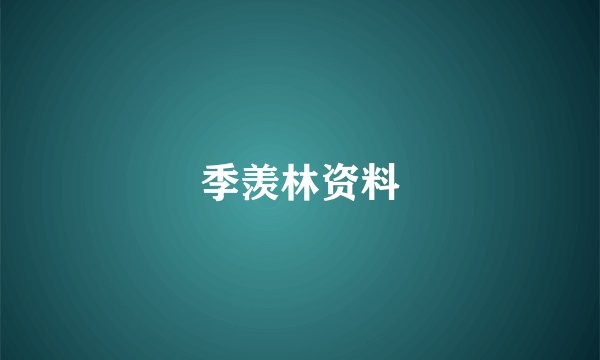 季羡林资料