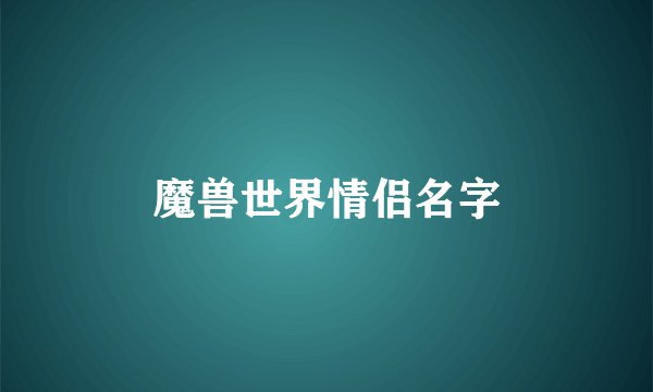 魔兽世界情侣名字