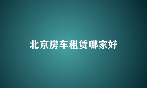 北京房车租赁哪家好