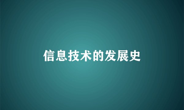 信息技术的发展史