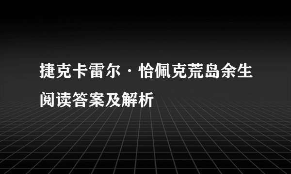 捷克卡雷尔·恰佩克荒岛余生阅读答案及解析