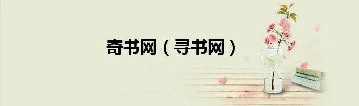奇书网（寻书网）