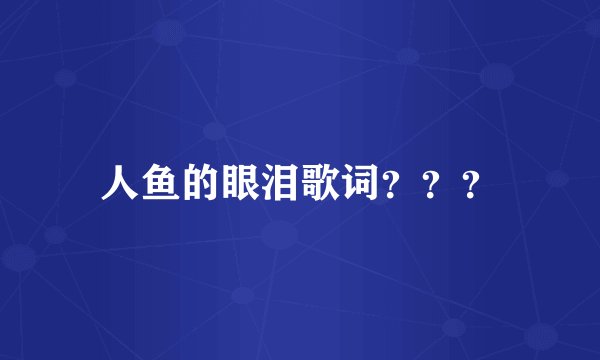 人鱼的眼泪歌词？？？