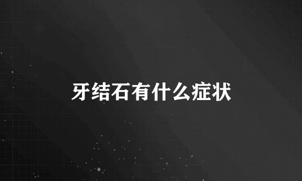 牙结石有什么症状