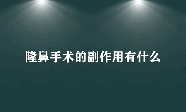 隆鼻手术的副作用有什么