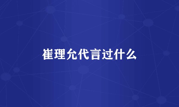崔理允代言过什么