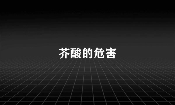 芥酸的危害