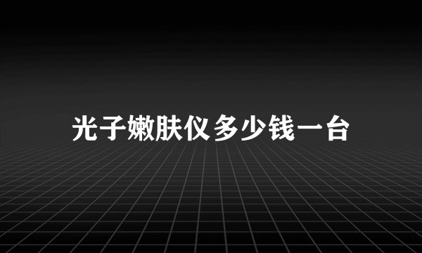 光子嫩肤仪多少钱一台