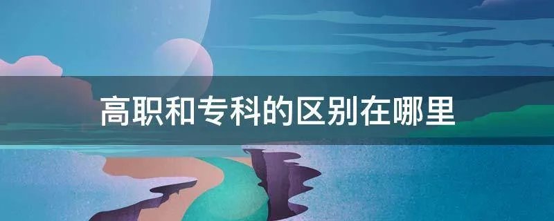 高职和专科的区别在哪里