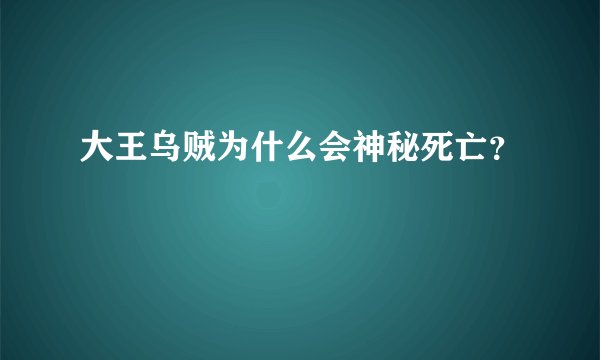大王乌贼为什么会神秘死亡？