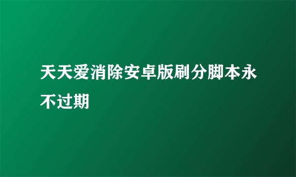 天天爱消除安卓版刷分脚本永不过期