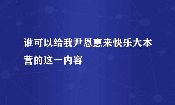 谁可以给我尹恩惠来快乐大本营的这一内容
