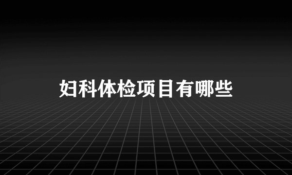 妇科体检项目有哪些