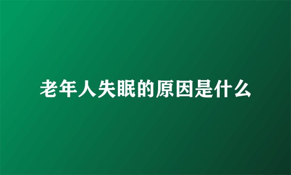 老年人失眠的原因是什么