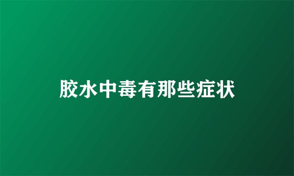 胶水中毒有那些症状