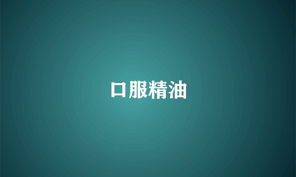 口服精油