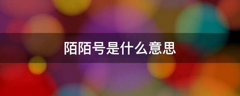 陌陌号是什么意思
