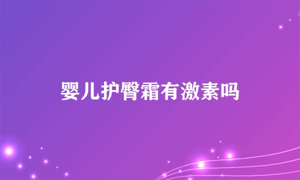 婴儿护臀霜有激素吗