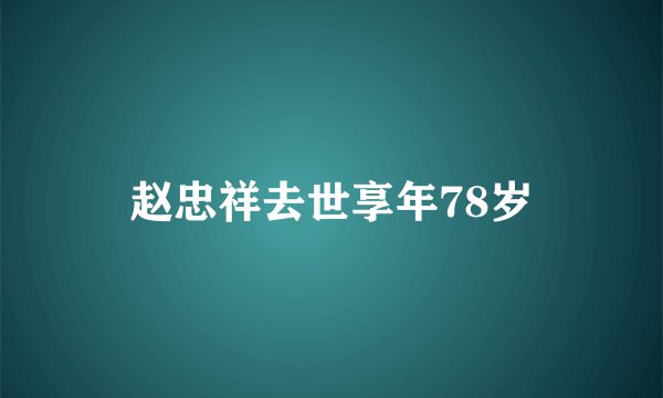 赵忠祥去世享年78岁