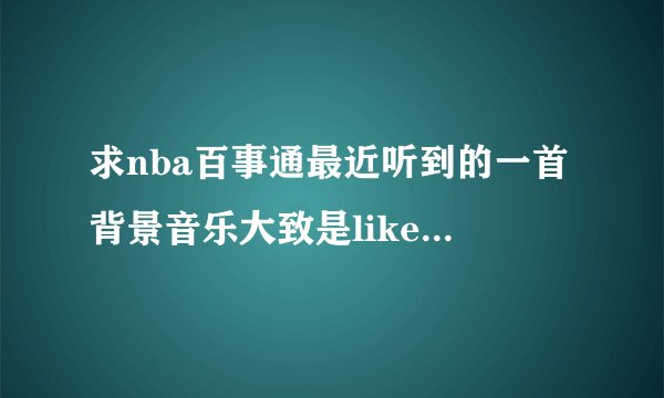 求nba百事通最近听到的一首背景音乐大致是like a diamond in the
