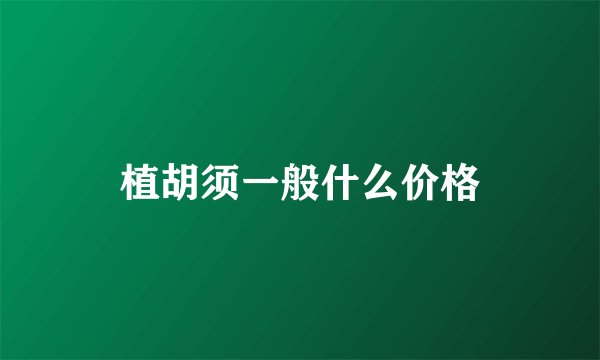 植胡须一般什么价格