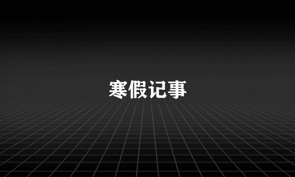寒假记事