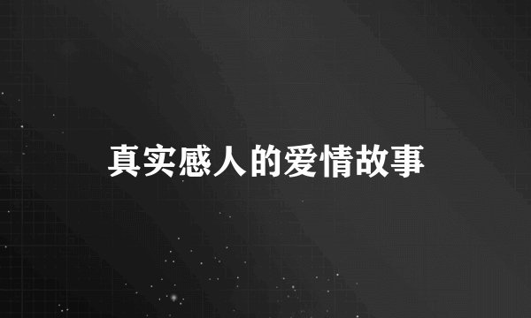 真实感人的爱情故事