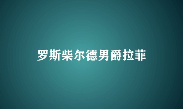 罗斯柴尔德男爵拉菲