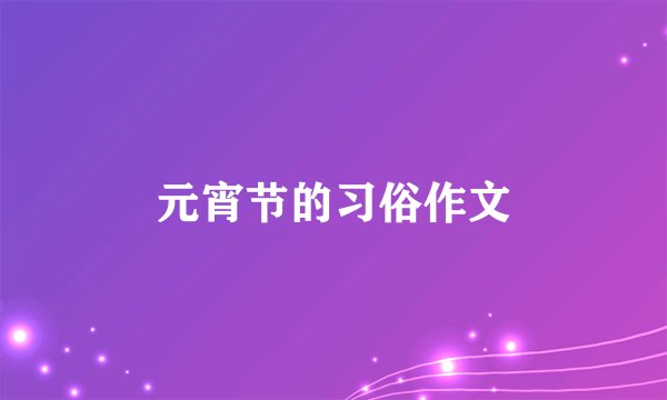 元宵节的习俗作文