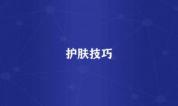 护肤技巧