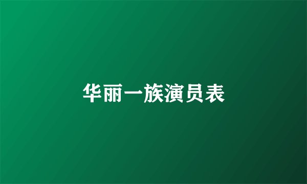 华丽一族演员表