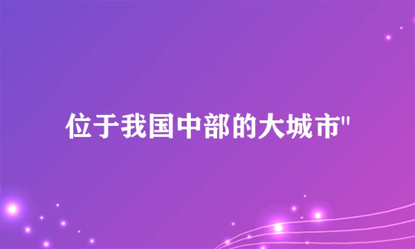 位于我国中部的大城市
