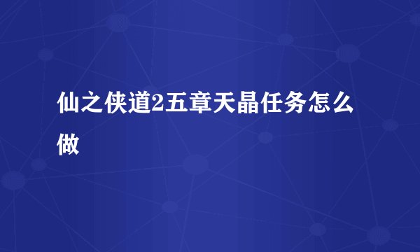 仙之侠道2五章天晶任务怎么做